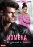 Читать книгу Измена. Ты не узнаешь о ребенке, автор Апрельская Анна Измена. Ты не узнаешь о ребенке - Апрельская Анна