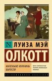 Маленькие мужчины выросли - Олкотт Луиза Мэй