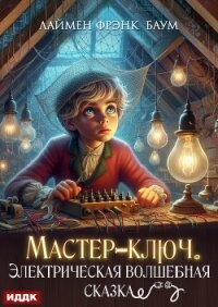 Мастер-ключ. Электрическая волшебная сказка - Баум Лаймен Фрэнк