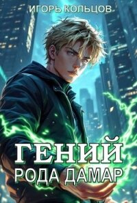 Гений рода Дамар (СИ) - Кольцов Игорь