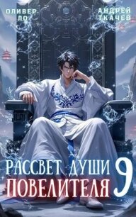 Рассвет Души Повелителя. Том 9 (СИ) - Ло Оливер