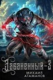 Читать книгу Забаненный 3 (СИ), автор Атаманов Михаил Александрович Забаненный 3 (СИ) - Атаманов Михаил Александрович