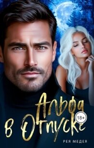 Альфа в Отпуске (СИ) - Медея Рея