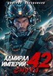 Адмирал Империи 42 (СИ) - Коровников Дмитрий