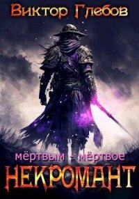Мертвым – мертвое (СИ) - Глебов Виктор