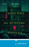 Убийство на Острове-тюрьме - Чень Ши