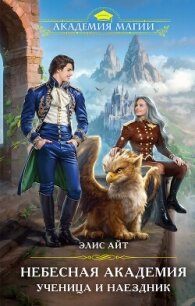 Небесная академия. Ученица и наездник - Айт Элис