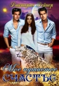 Мое пушистое счастье (СИ) - Рейнер Виктория