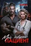 Читать книгу Мой бывший пациент (СИ), автор Владимирова Анна Мой бывший пациент (СИ) - Владимирова Анна
