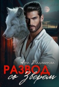 Развод со зверем (СИ) - Владимирова Анна