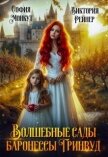 Читать книгу Волшебные сады баронессы Гринвуд (СИ), автор Рейнер Виктория Волшебные сады баронессы Гринвуд (СИ) - Рейнер Виктория
