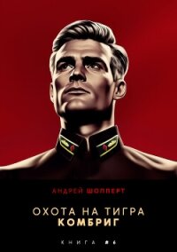 Охота на Тигра 6. Комбриг - Шопперт Андрей Готлибович