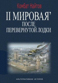 2-я Мировая' после перевернутой лодки - Найтов Комбат