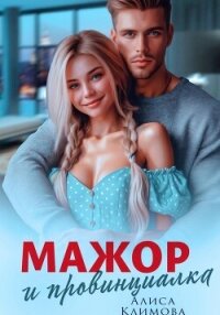 Мажор и провинциалка. Женюсь на тебе - Климова Алиса "Луиза-Франсуаза"