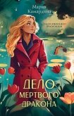 Дело мертвого дракона - Камардина Мария