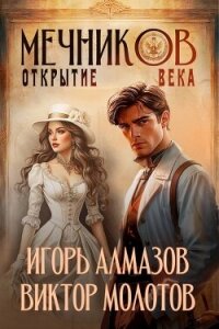 Мечников. Открытие века (СИ) - Алмазов Игорь