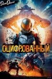 Читать книгу Оцифрованный. Том 1 (СИ), автор Дорничев Дмитрий Оцифрованный. Том 1 (СИ) - Дорничев Дмитрий