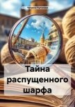 Читать книгу Тайна распущенного шарфа (СИ), автор Пугачева Татьяна Тайна распущенного шарфа (СИ) - Пугачева Татьяна