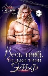Весь твой, только твой эльф (СИ) - Жнец Анна