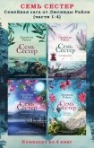 Читать книгу Семь сестер. Семейная сага от Люсинды Райли. Комплект из 4 книг (части 1–4), автор Райли Люсинда Семь сестер. Семейная сага от Люсинды Райли. Комплект из 4 книг (части 1–4) - Райли Люсинда