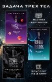 Читать книгу Задача трех тел. Комплект из 3 романов Лю Цысиня, автор Цысинь Лю Задача трех тел. Комплект из 3 романов Лю Цысиня - Цысинь Лю