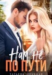 Нам не по пути - Любимая Татьяна