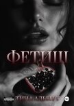 Фетиш - Альберт Тина