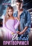 Давай притворимся - Ленская Слава