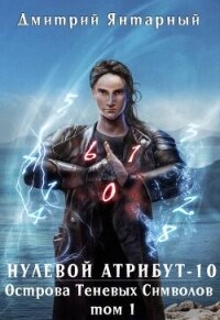 Острова Теневых Символов. Том 1 (СИ) - Янтарный Дмитрий