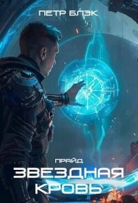 Звездная Кровь. Прайд. Том 3 (СИ) - Блэк Петр