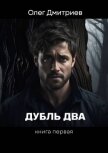 Читать книгу Дубль два (СИ), автор Дмитриев Олег Дубль два (СИ) - Дмитриев Олег