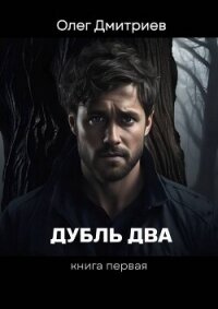 Дубль два (СИ) - Дмитриев Олег