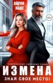 Измена. Знай свое место! (СИ) - Лакс Айрин