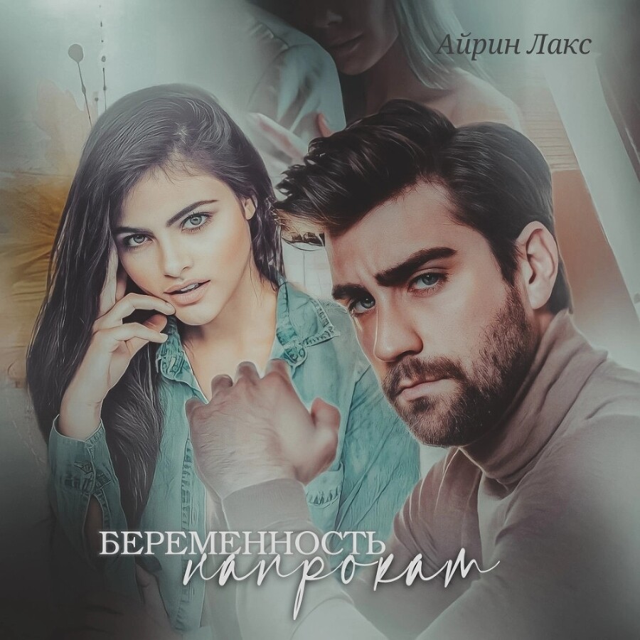 Беременность напрокат (СИ) - img_10