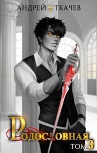 Родословная. Том 3 (СИ) - Протоиерей (Ткачев) Андрей
