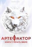 Печать зверя (СИ) - Кас Маркус