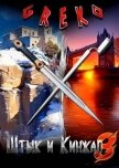 Читать книгу Беззаветные охотники (СИ), автор "Greko" Беззаветные охотники (СИ) - "Greko"