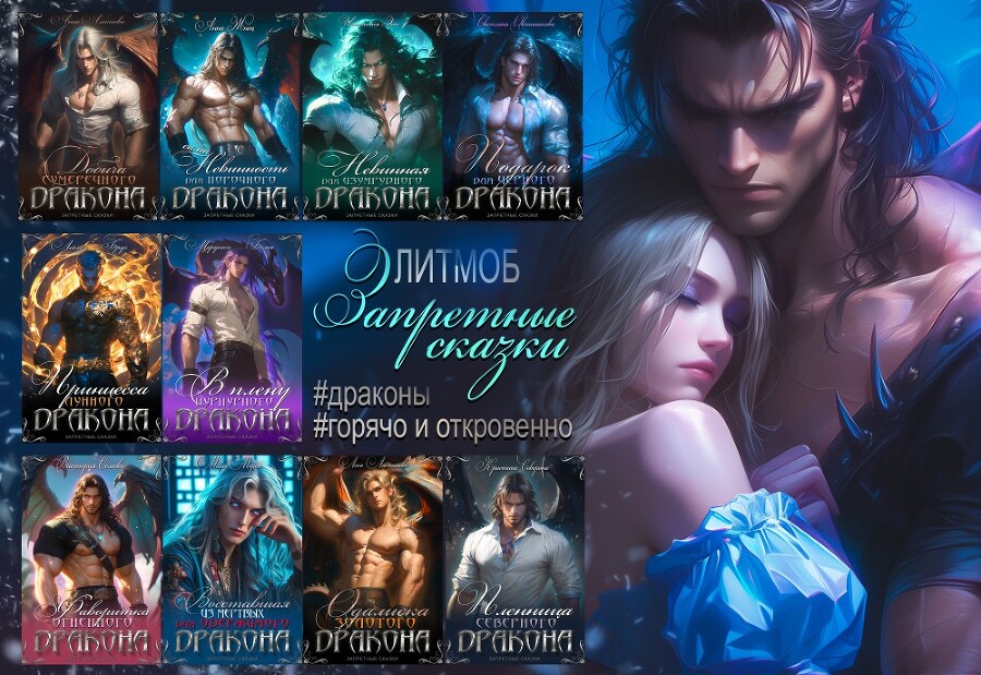 Сама невинность для порочного дракона (СИ) - img_3