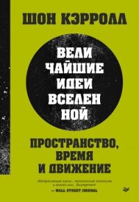 Пространство, время и движение. Величайшие идеи Вселенной - Кэрролл Шон