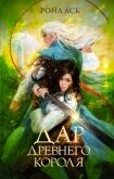 Читать книгу Дар Древнего короля, автор Аск Рона Дар Древнего короля - Аск Рона