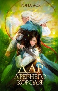 Дар Древнего короля - Аск Рона