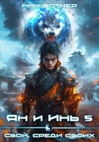 Свой, среди своих (СИ) - Вотчер Ник