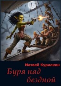 Буря над бездной (СИ) - Курилкин Матвей Геннадьевич