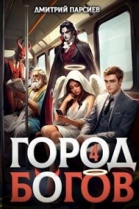 Город Богов 4 (СИ) - Парсиев Дмитрий