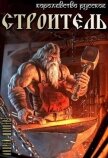 Строитель (СИ) - Шопперт Андрей Готлибович