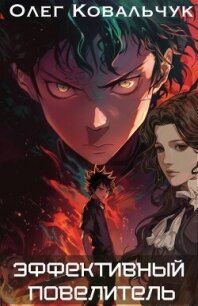 Эффективный повелитель (СИ) - Ковальчук Олег Валентинович