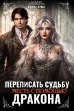 Читать книгу Переписать судьбу. Месть с помощью дракона (СИ), автор Арма Ирина Переписать судьбу. Месть с помощью дракона (СИ) - Арма Ирина
