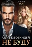 Читать книгу Любовницей не буду (СИ), автор Тан Агния Любовницей не буду (СИ) - Тан Агния