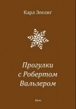 Прогулки с Робертом Вальзером - Зеелиг Карл