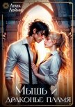 Мышь и драконье пламя (СИ) - Лэйми Агата